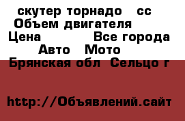 скутер торнадо 50сс › Объем двигателя ­ 50 › Цена ­ 6 000 - Все города Авто » Мото   . Брянская обл.,Сельцо г.
